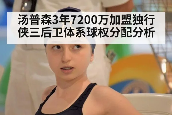 汤普森3年7200万加盟独行侠三后卫体系球权分配分析