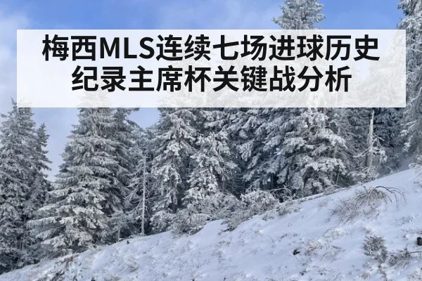 梅西MLS连续七场进球历史纪录主席杯关键战分析