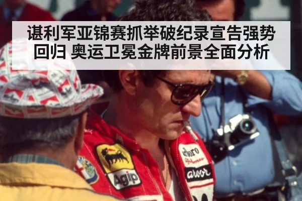 谌利军亚锦赛抓举破纪录宣告强势回归 奥运卫冕金牌前景全面分析