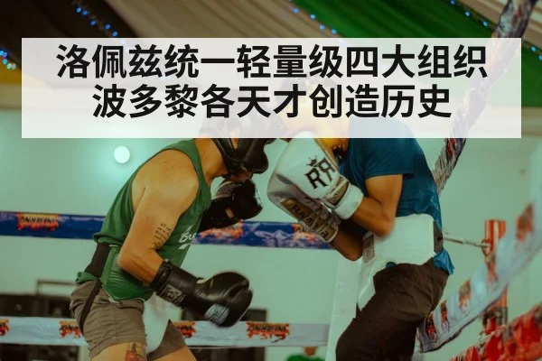 洛佩兹统一轻量级四大组织 波多黎各天才创造历史